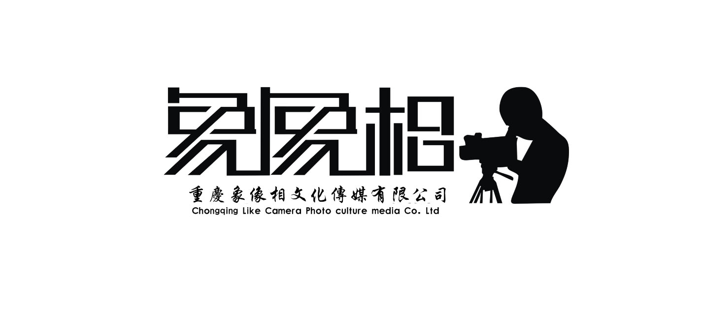 重庆象像相文化传媒有限公司