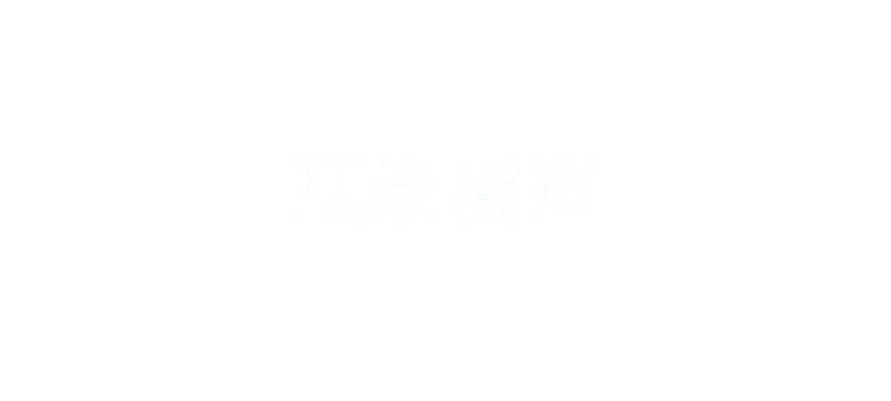 分类赛道